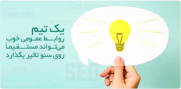 روابط عمومی سئو